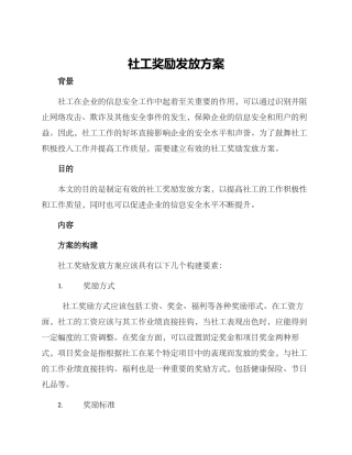 社工奖励发放方案