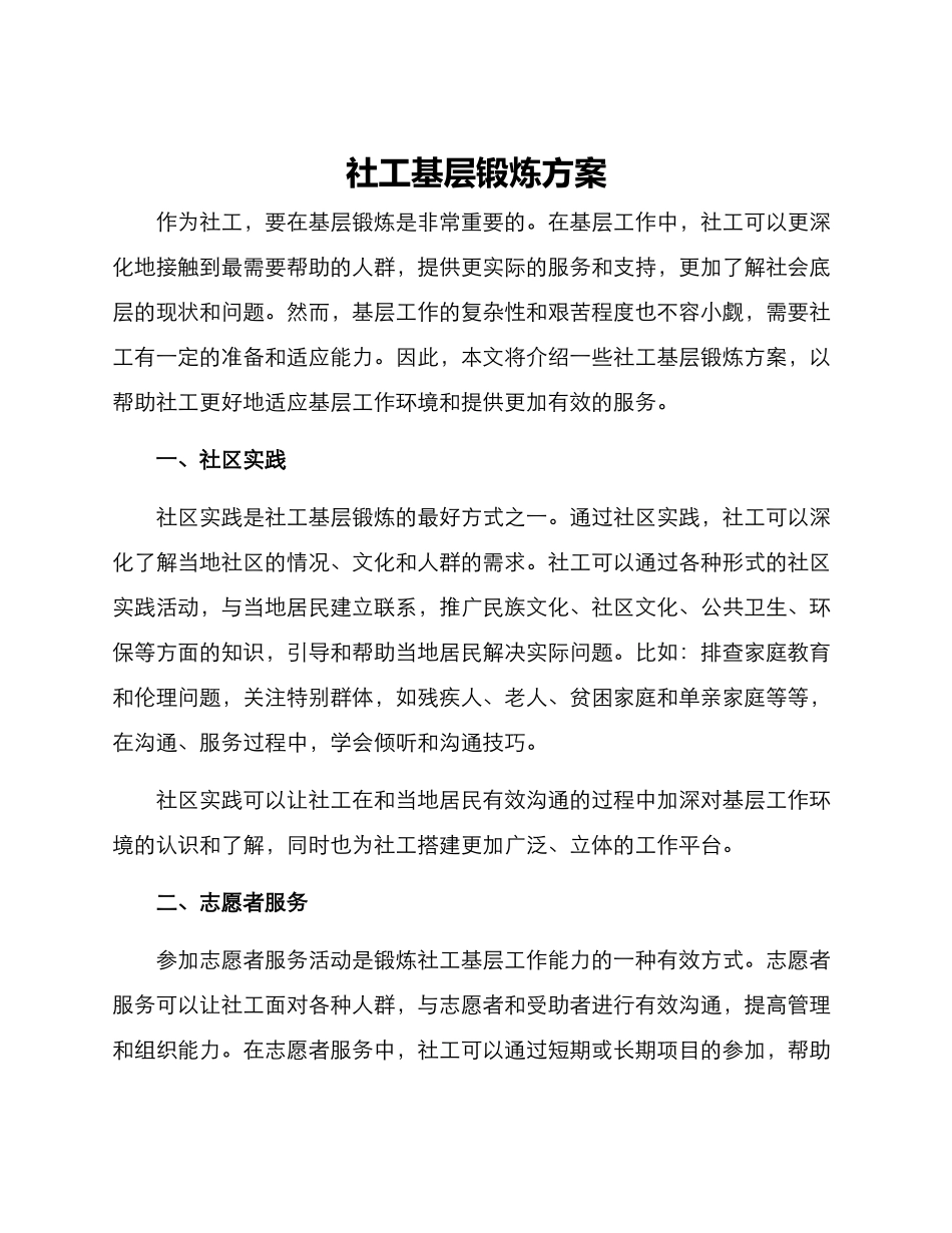 社工基层锻炼方案_第1页