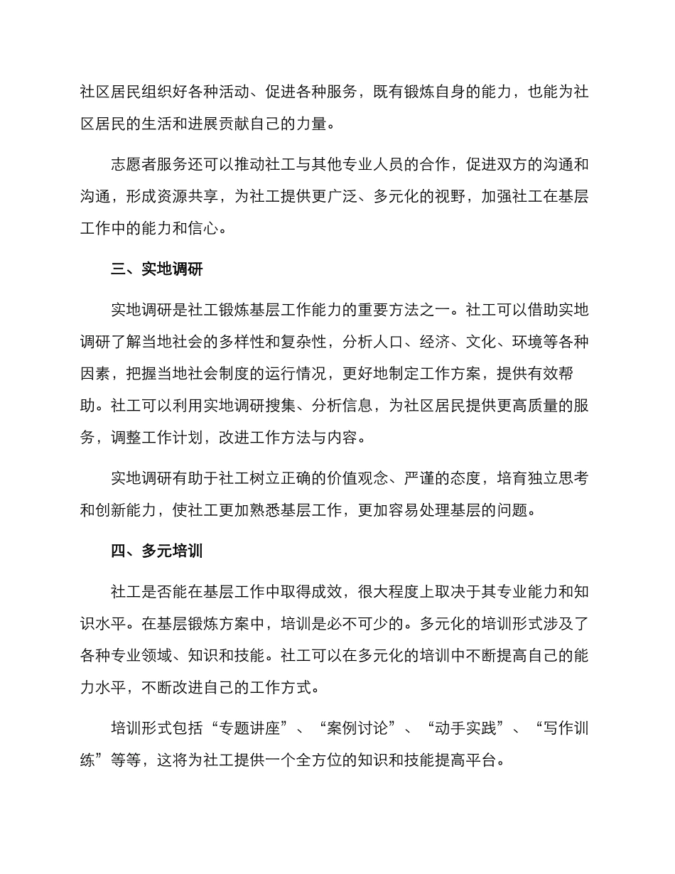 社工基层锻炼方案_第2页