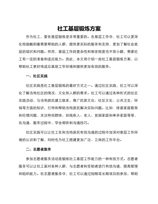 社工基层锻炼方案