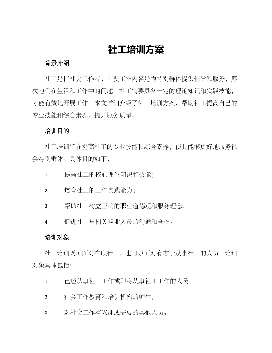 社工培训方案_第1页
