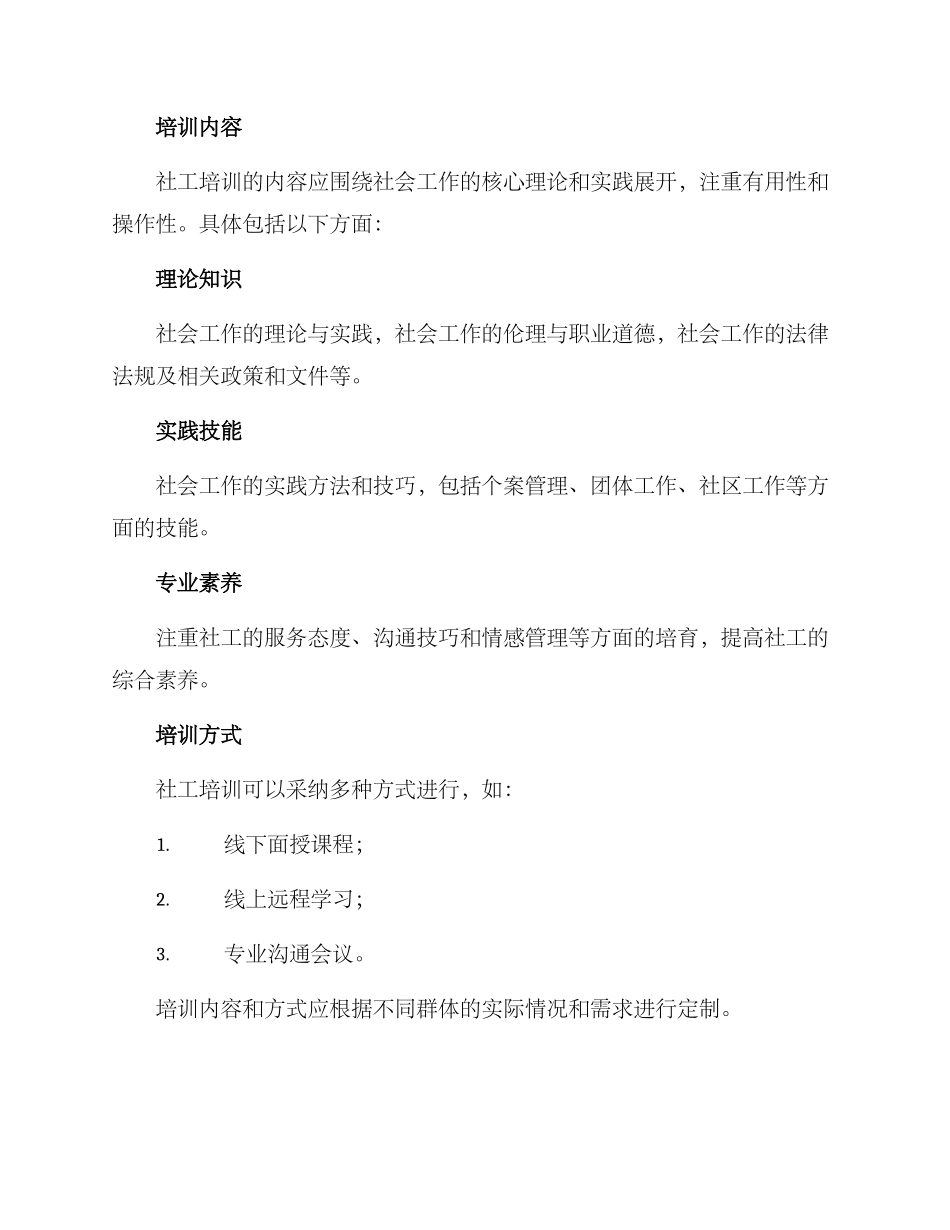 社工培训方案_第2页