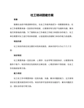 社工培训团建方案