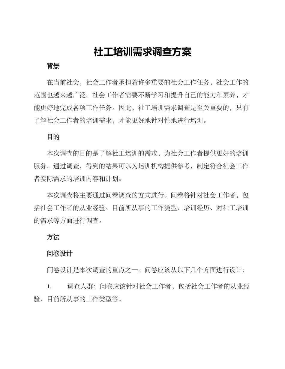 社工培训需求调查方案_第1页