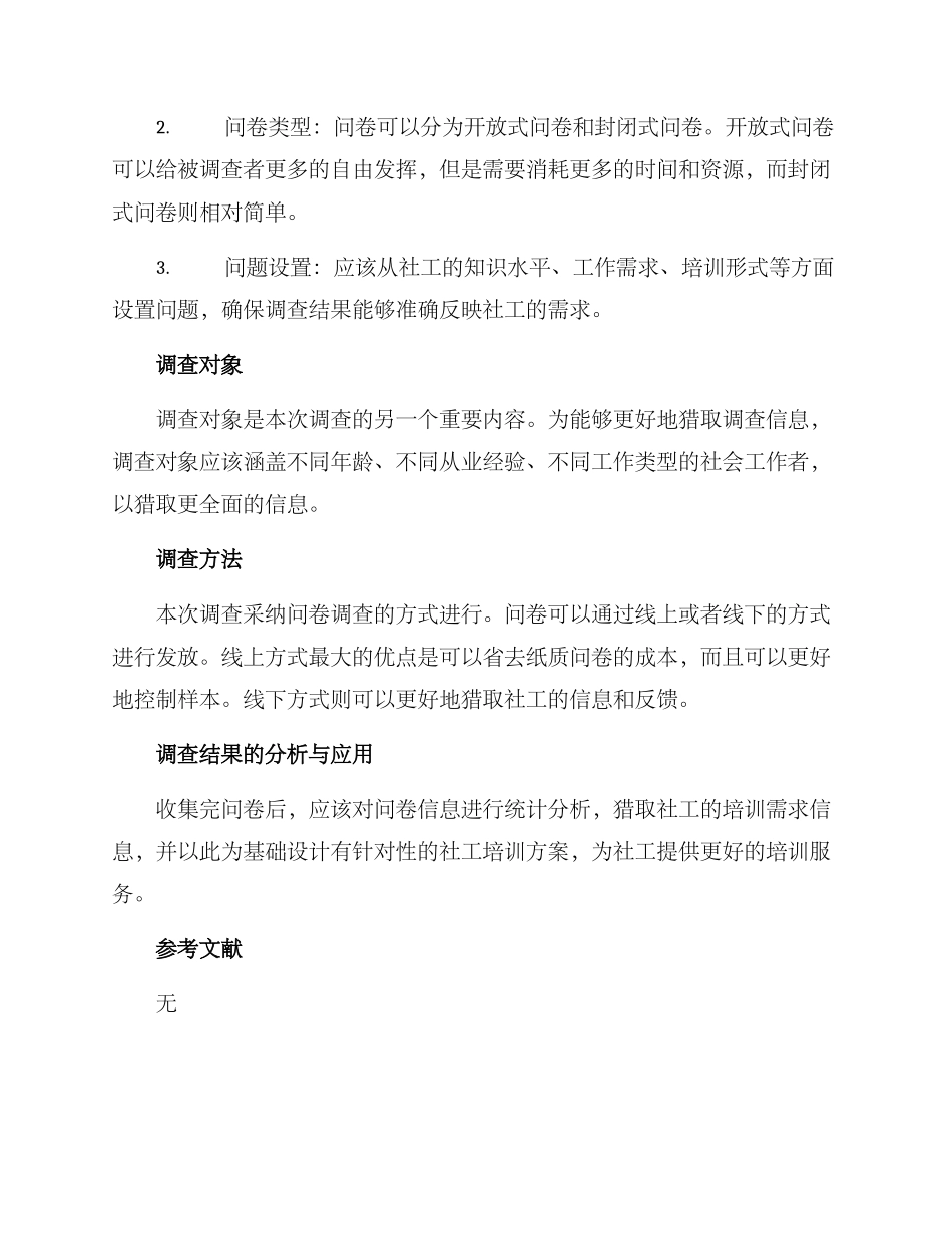 社工培训需求调查方案_第2页