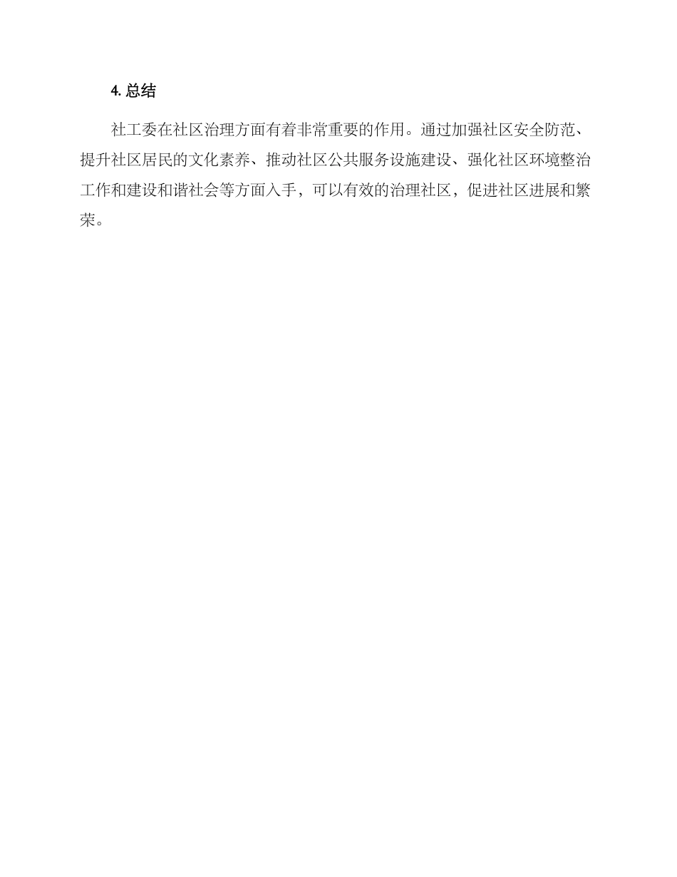 社工委社区治理方案_第3页