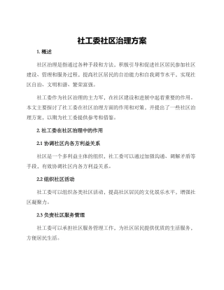 社工委社区治理方案