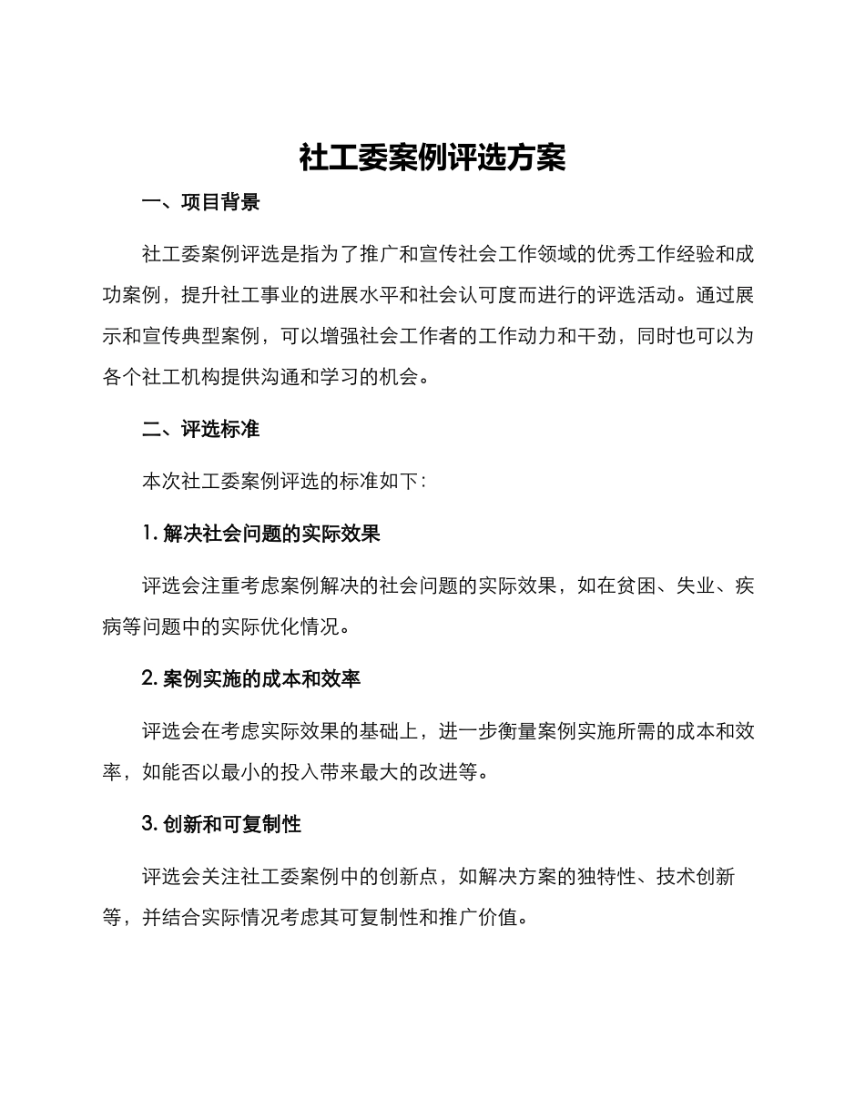社工委案例评选方案_第1页