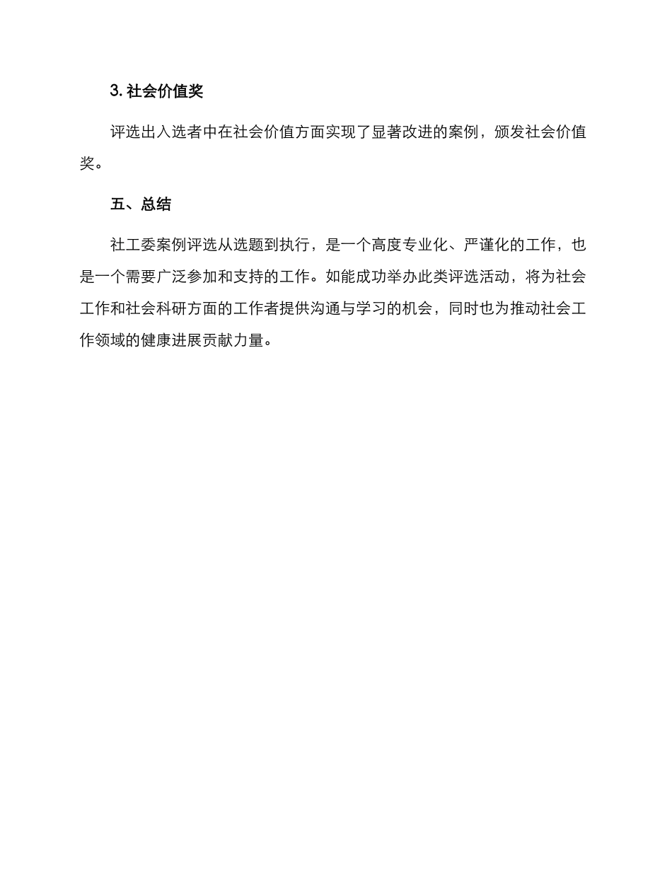 社工委案例评选方案_第3页