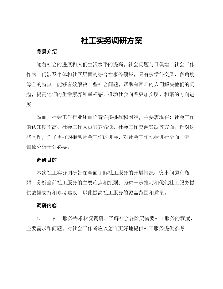 社工实务调研方案_第1页