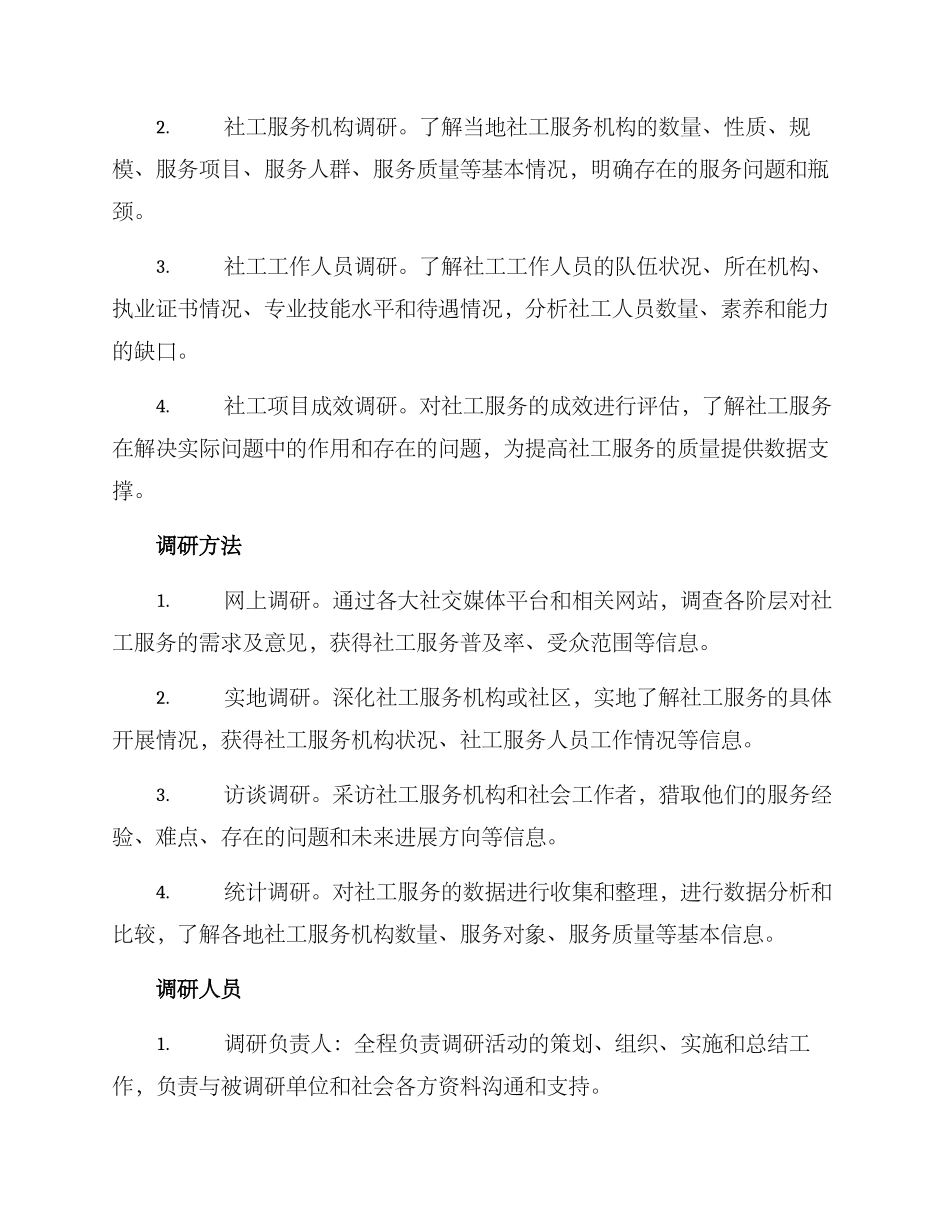 社工实务调研方案_第2页