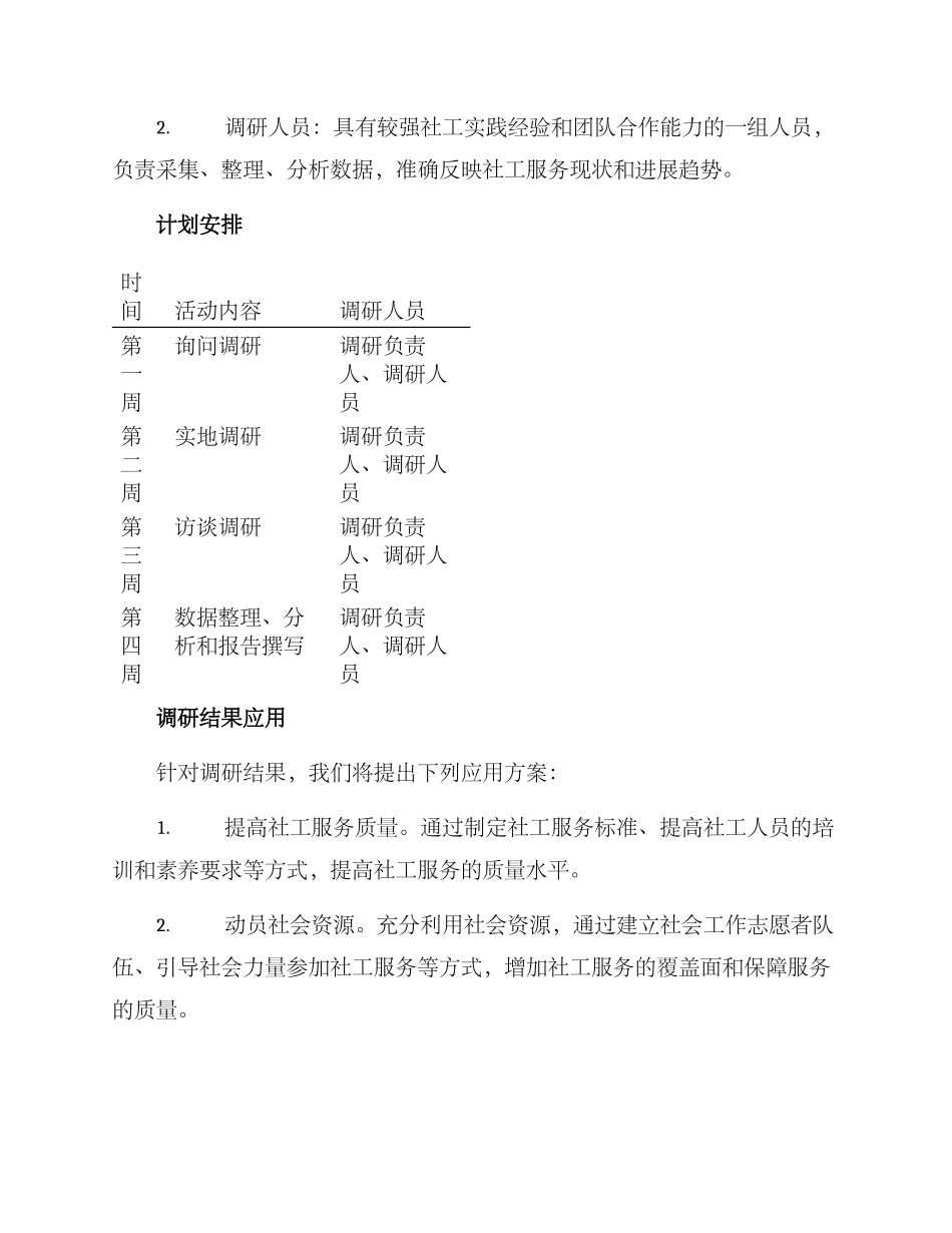 社工实务调研方案_第3页