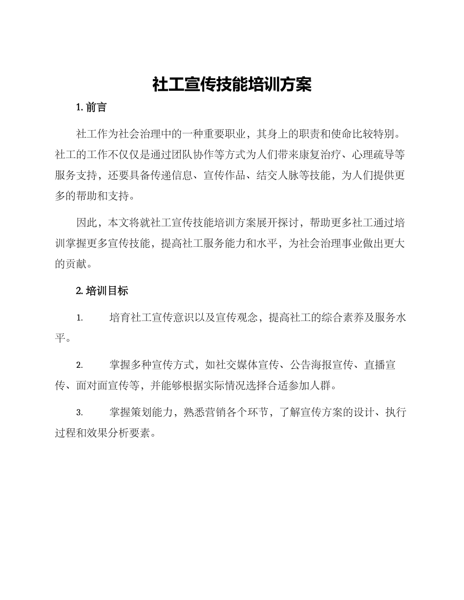 社工宣传技能培训方案_第1页