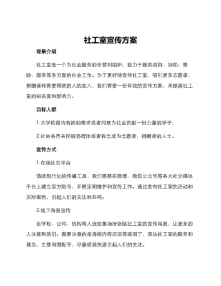 社工室宣传方案