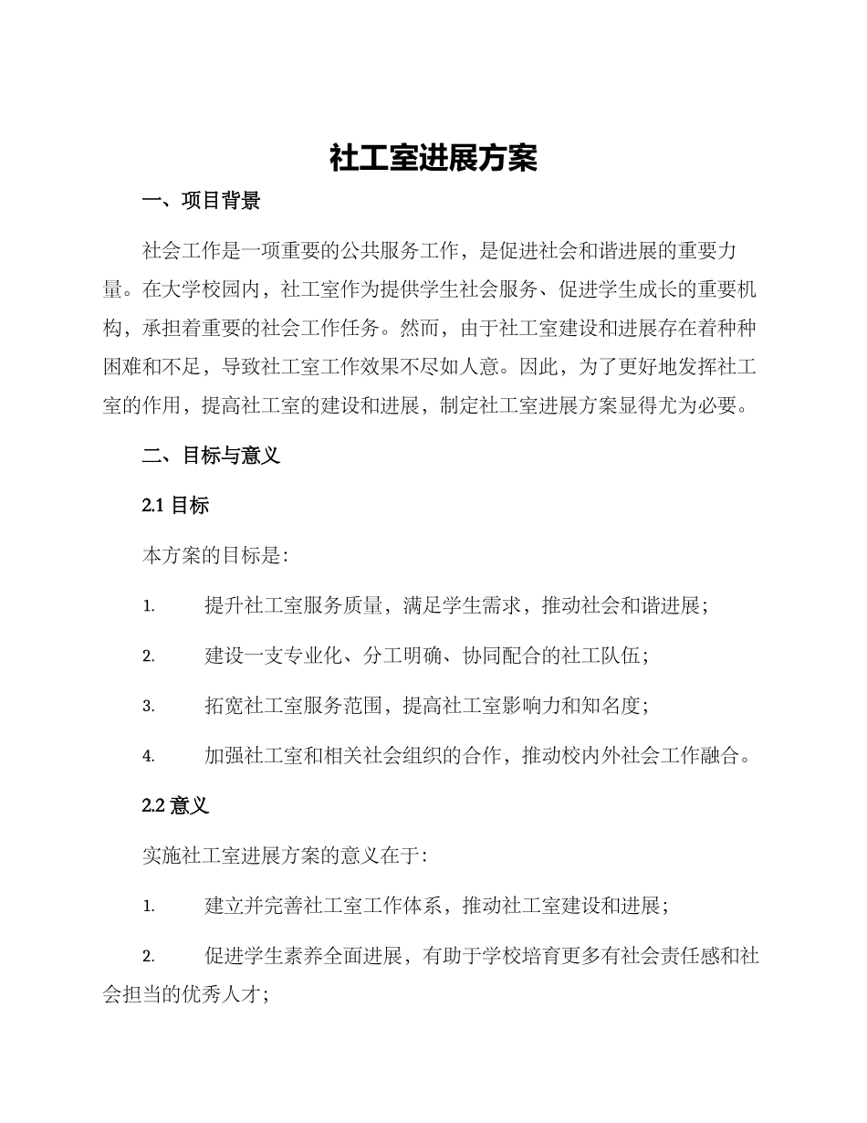 社工室发展方案_第1页