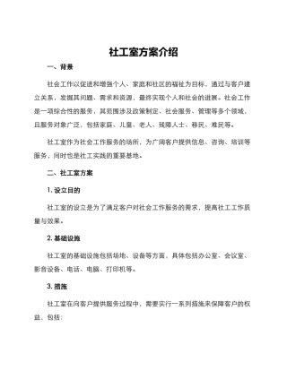 社工室方案介绍