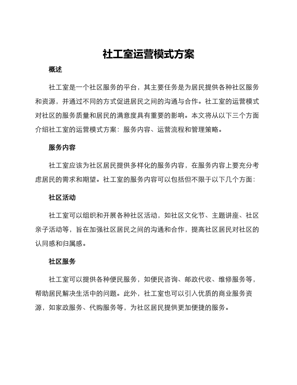 社工室运营模式方案_第1页