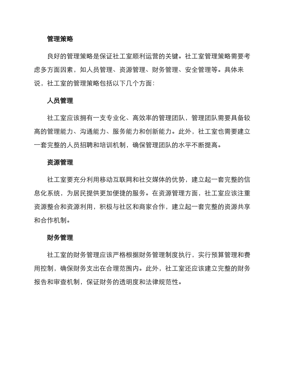 社工室运营模式方案_第3页