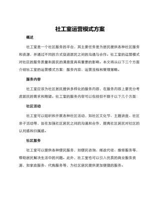 社工室运营模式方案