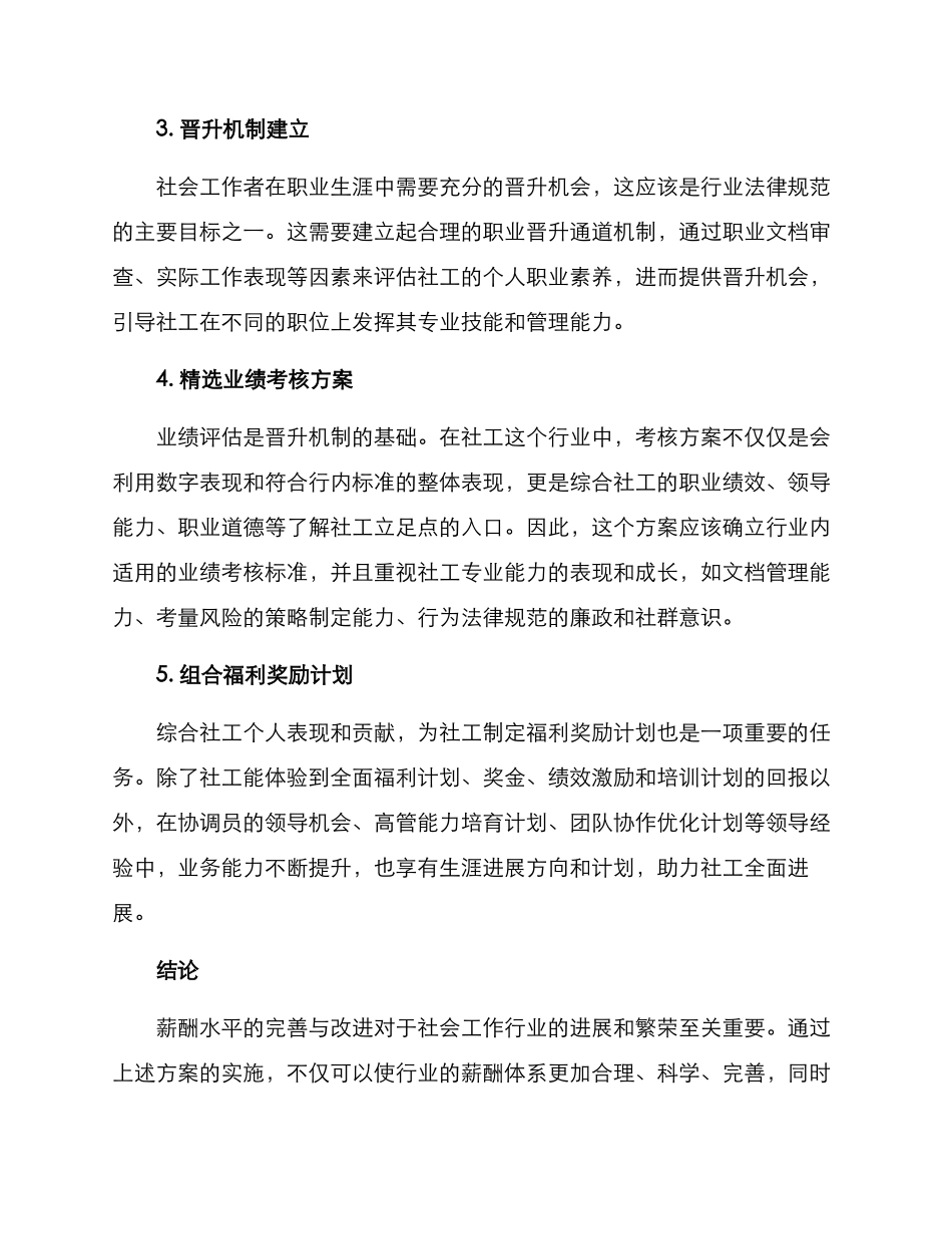 社工完善薪酬体系方案_第2页