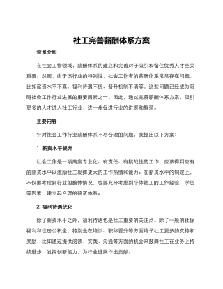 社工完善薪酬体系方案
