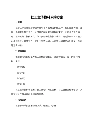 社工宣传物料采购方案