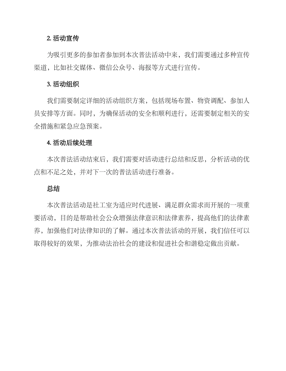 社工室普法活动方案_第3页