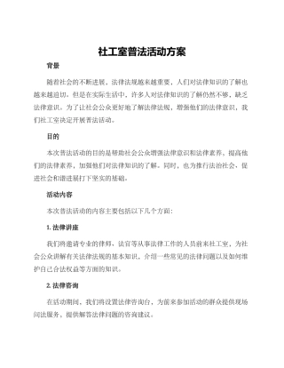 社工室普法活动方案
