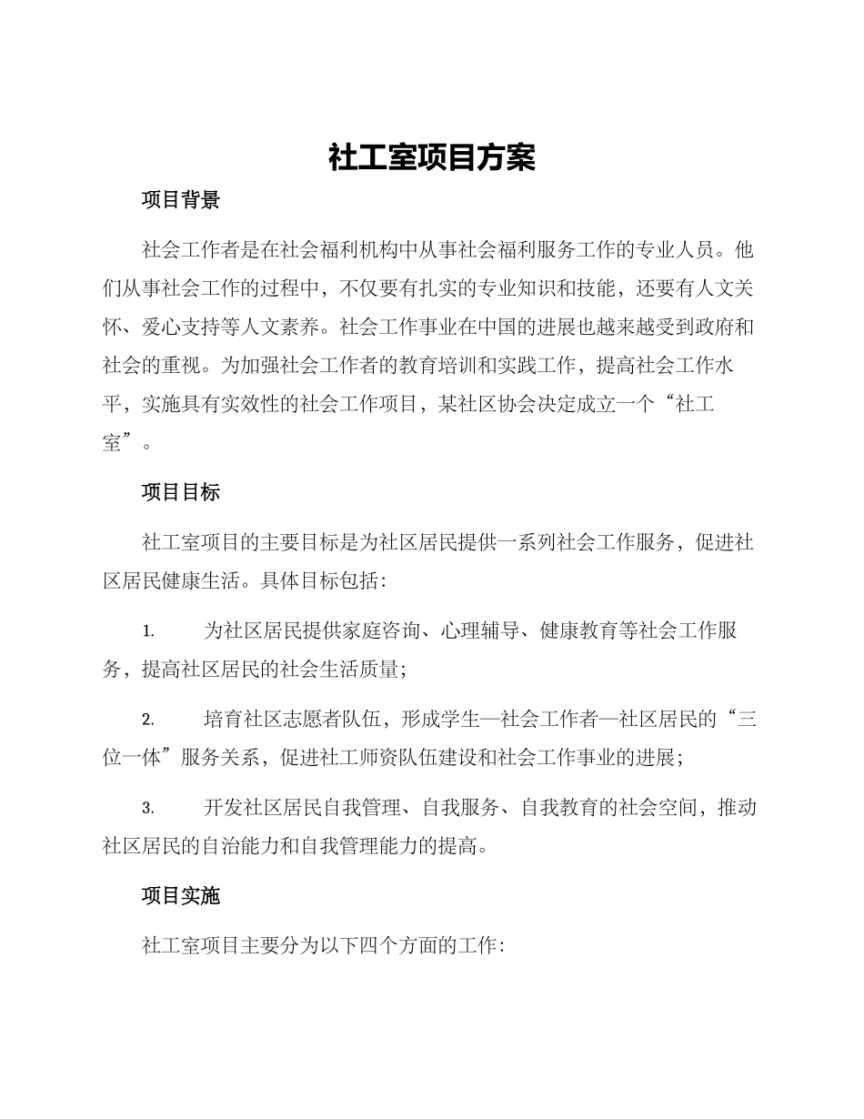 社工室项目方案_第1页