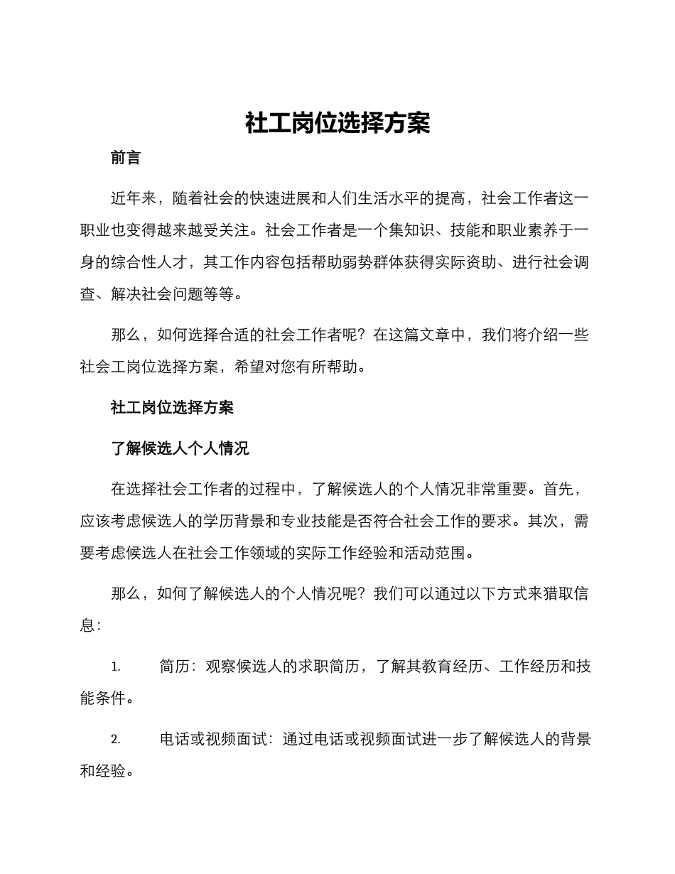 社工岗位挑选方案_第1页