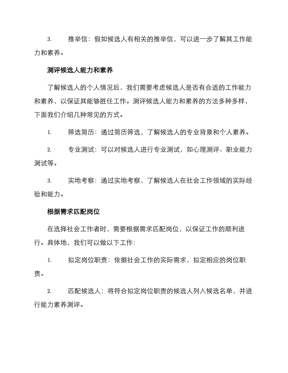 社工岗位挑选方案_第2页