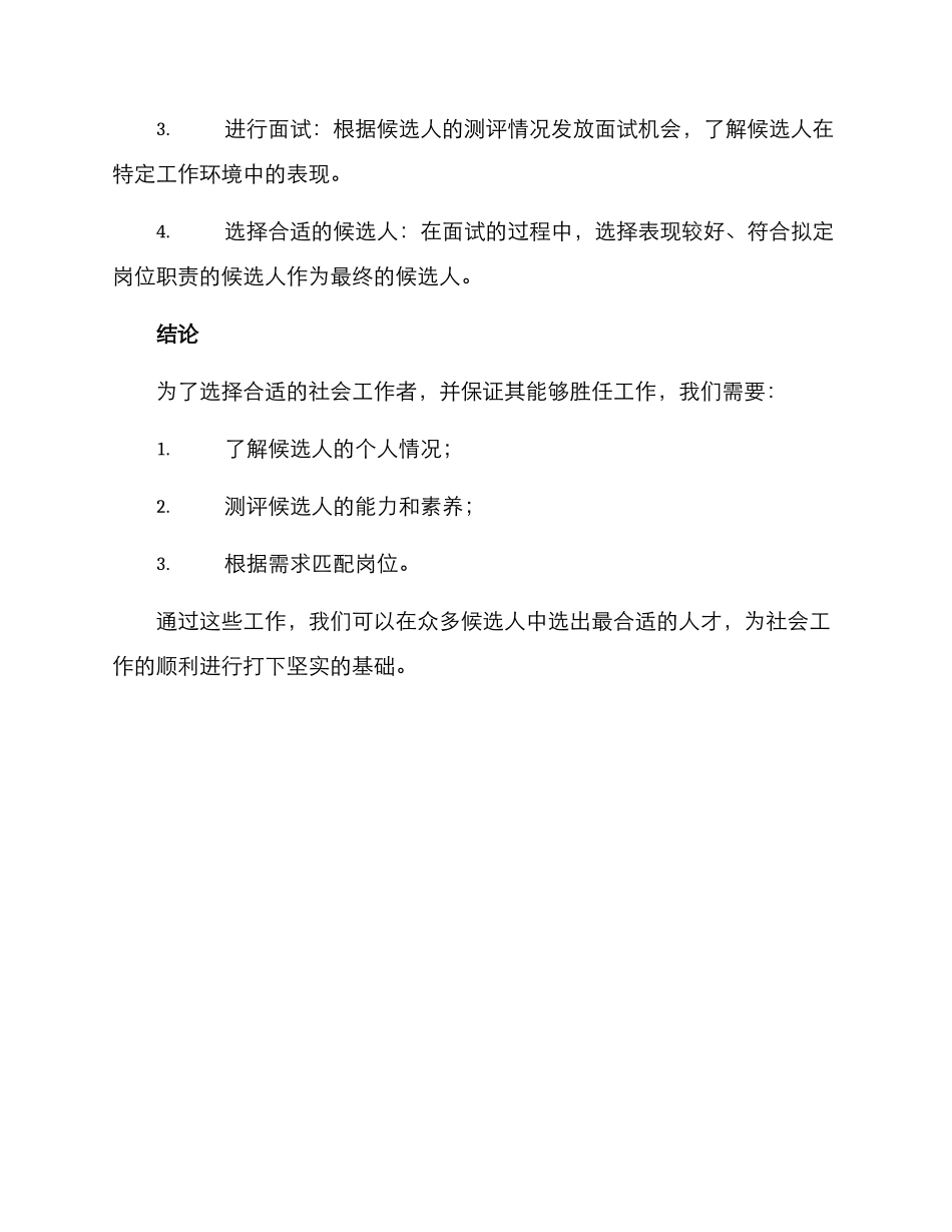 社工岗位挑选方案_第3页