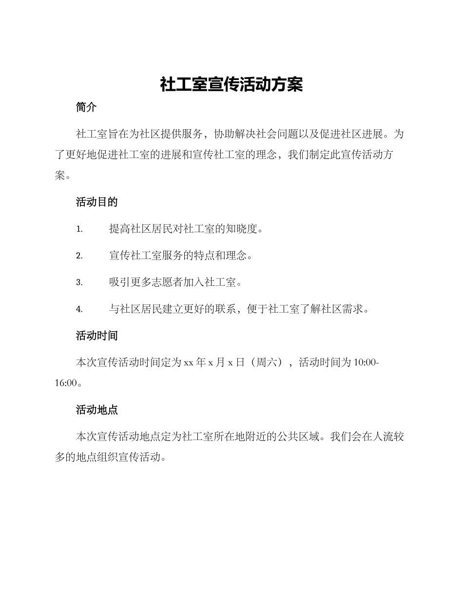 社工室宣传活动方案_第1页