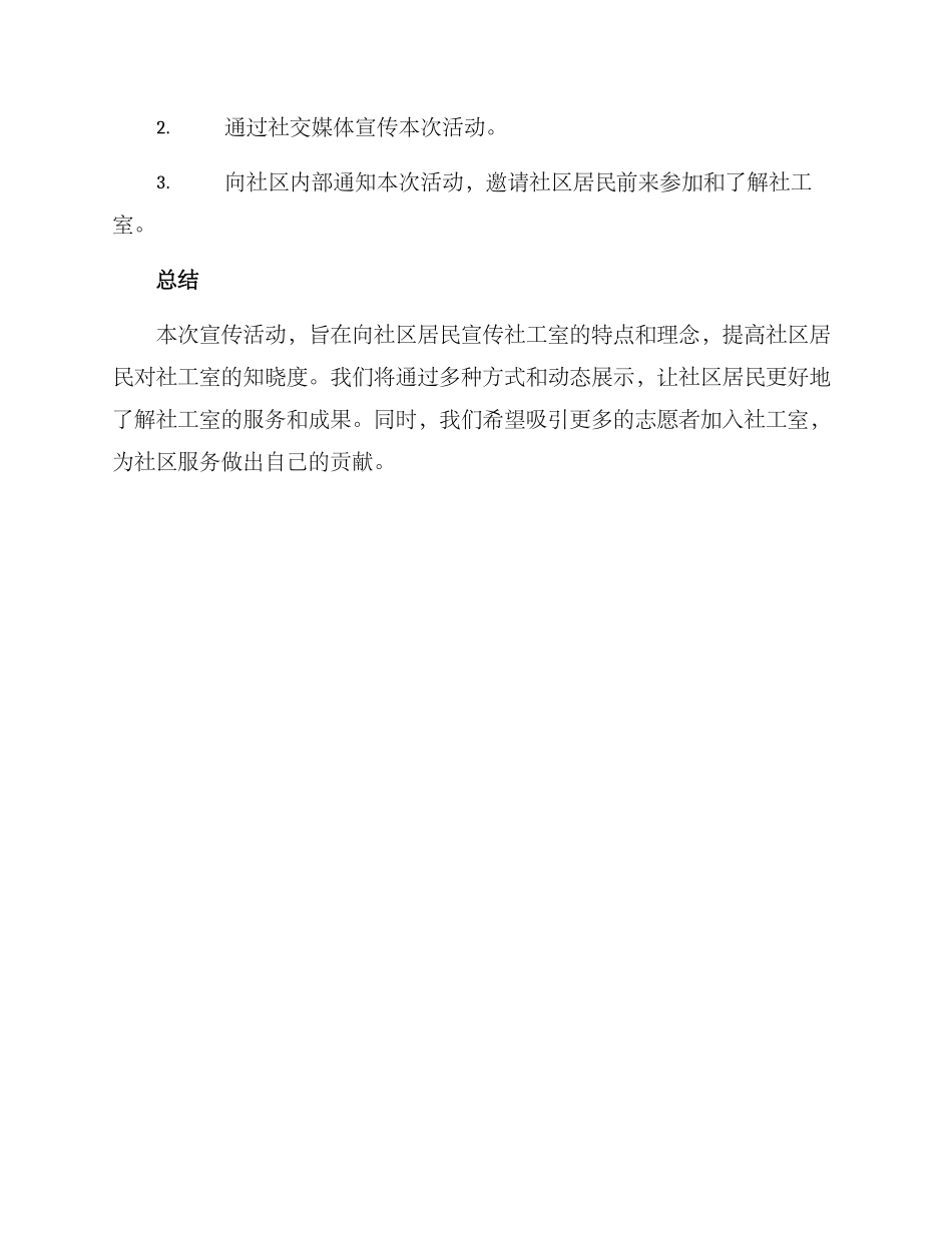 社工室宣传活动方案_第3页