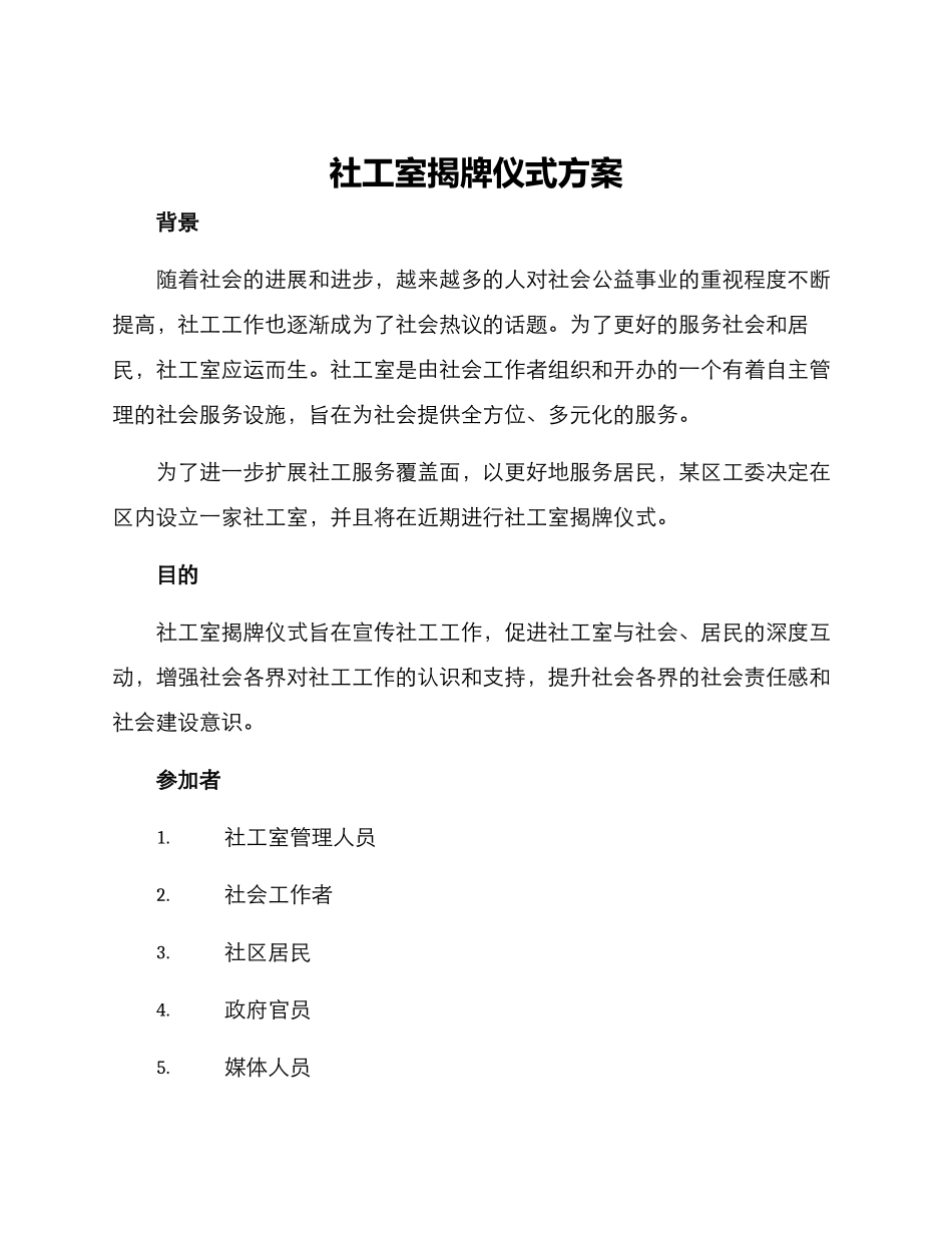 社工室揭牌仪式方案_第1页