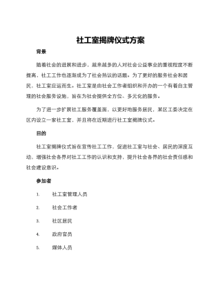 社工室揭牌仪式方案