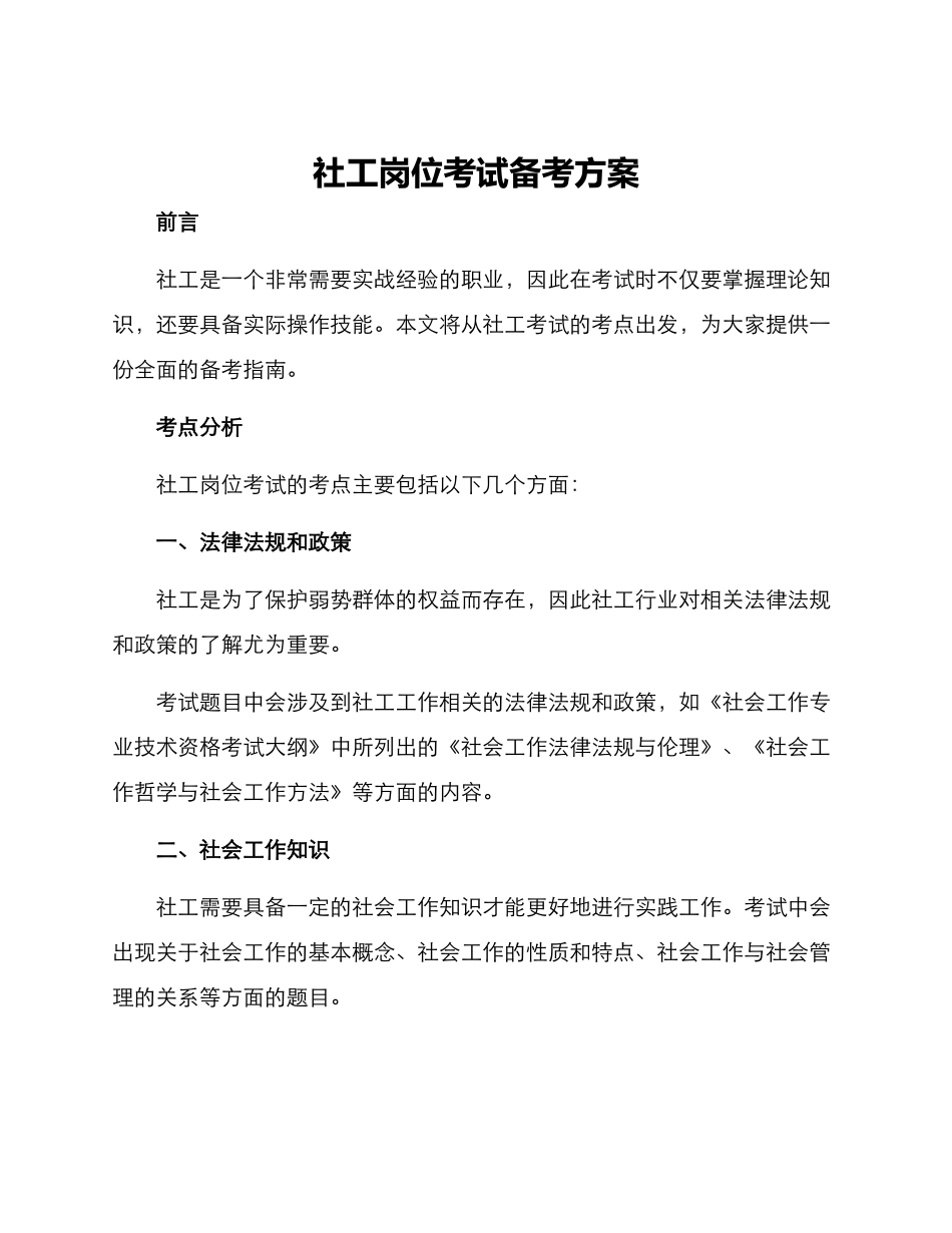 社工岗位考试备考方案_第1页