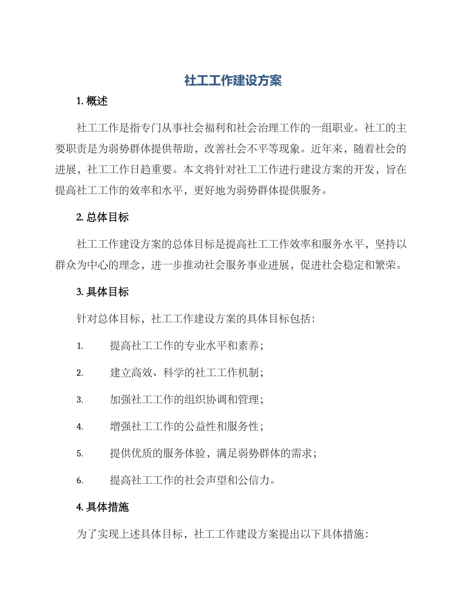 社工工作建设方案_第1页