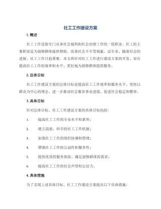 社工工作建设方案