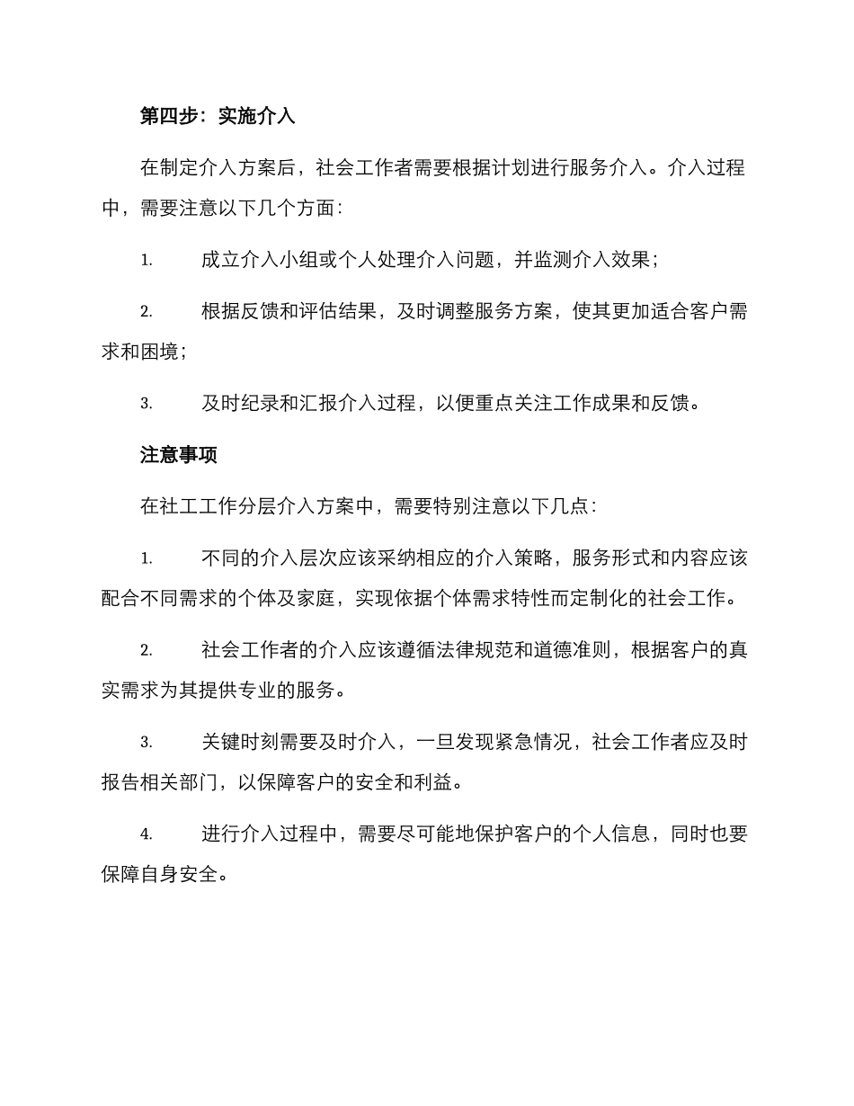 社工工作分层介入方案_第3页