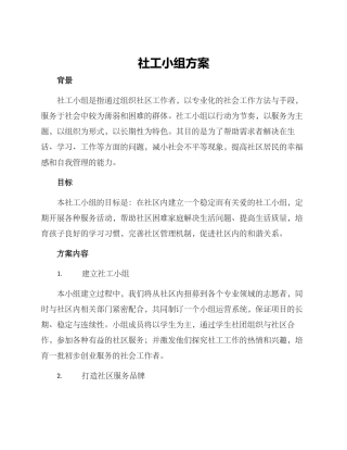 社工小组方案