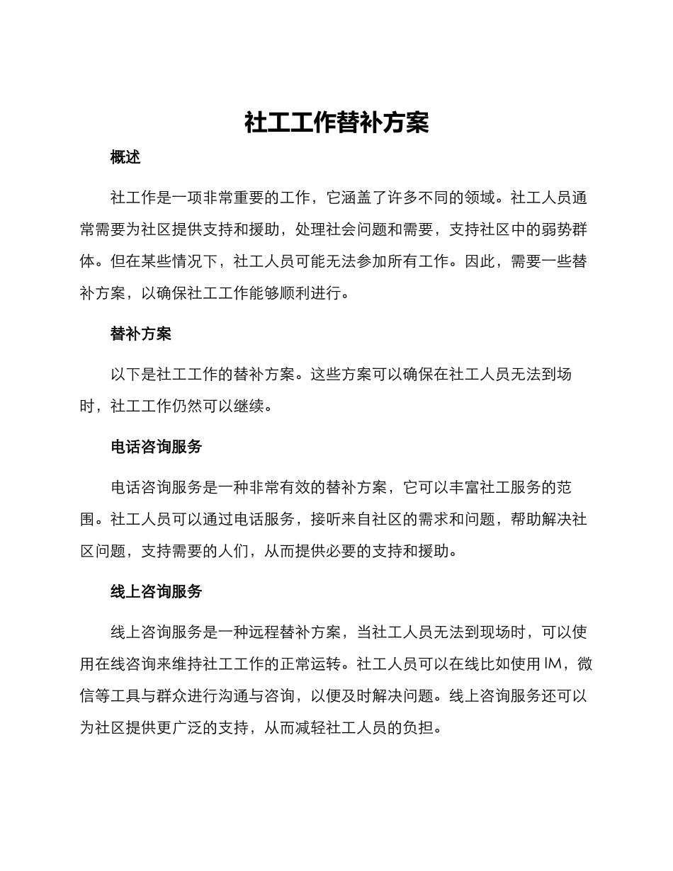 社工工作替补方案_第1页