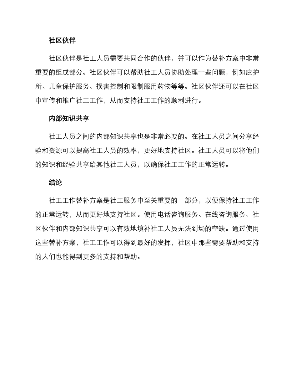 社工工作替补方案_第2页