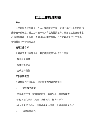 社工工作梳理方案