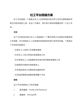 社工平台搭建方案