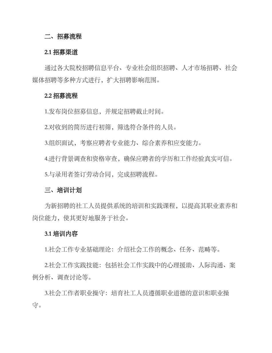 社工岗位招募方案_第2页