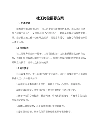 社工岗位招募方案