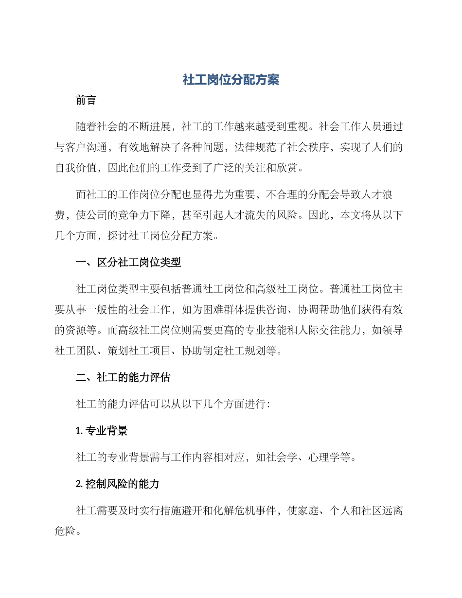 社工岗位分配方案_第1页