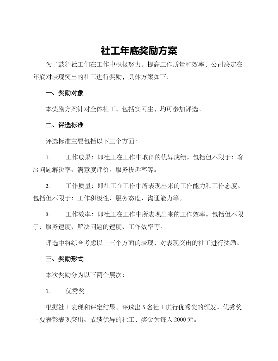 社工年底奖励方案_第1页