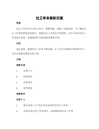 社工年末表彰方案